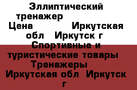 Эллиптический тренажер Torneo Vento › Цена ­ 8 000 - Иркутская обл., Иркутск г. Спортивные и туристические товары » Тренажеры   . Иркутская обл.,Иркутск г.